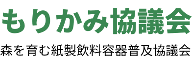 もりかみ協議会 森を育む紙製飲料容器普及協議会