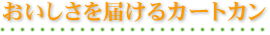 おいしさを届けるカートカン