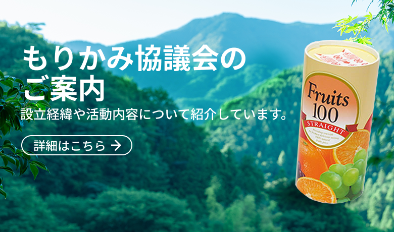 もりかみ協議会のご案内 設立経緯や活動内容について紹介しています。詳細はこちら 