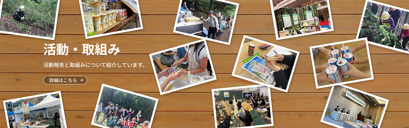 活動・取組み 活動報告と取組みについて紹介しています。 詳細はこちら