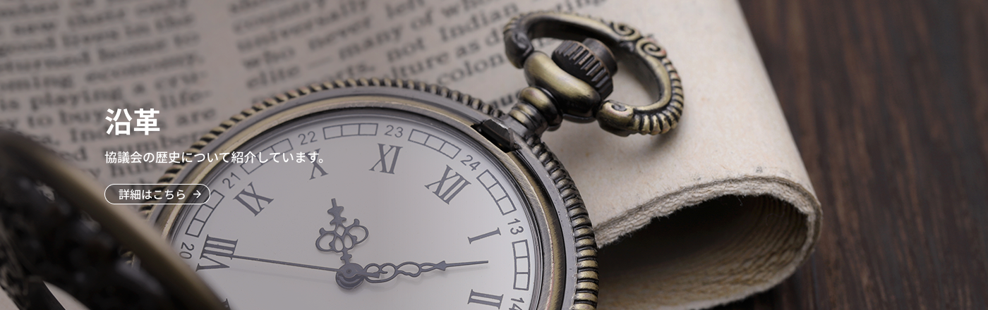 沿革 協議会の歴史について紹介しています。 詳細はこちら
