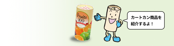 カートカン商品を紹介するよ！