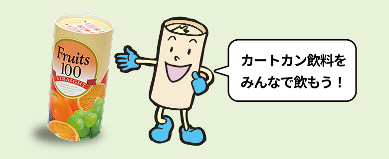 カートカン飲料をみんなで飲もう！